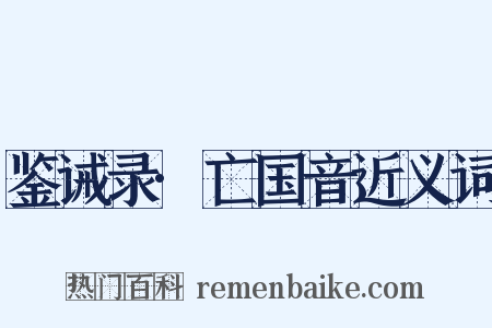 鉴诫录·亡国音近义词是什么意思的图片